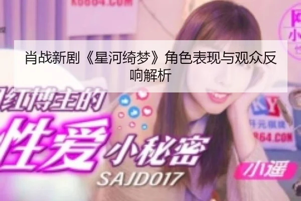 xiao-zhan-xin-ju-xing-he-qi-meng-jue-se-biao-xian-yu-guan-zhong-fan-xiang-jie-xi-2-806.jpg